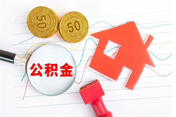 果洛国管离职公积金代办（果洛国管离职公积金代办怎么办理）