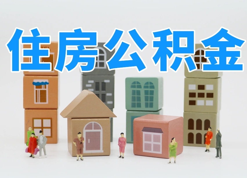 果洛北京个人住房公积金提取（果洛北京市个人住房公积金提取）